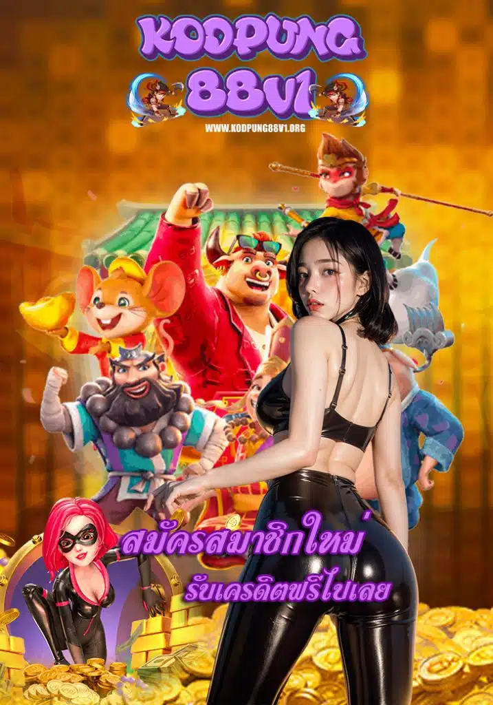 kodpung88v1 คาสิโนออนไลน์