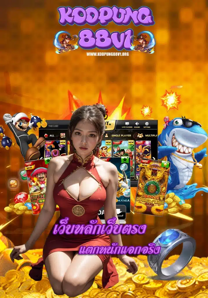 kodpung88v1 เข้าสู่ระบบ