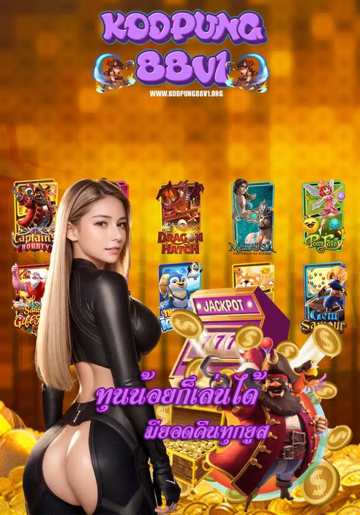 kodpung88v1 แจกเครดิตฟรี